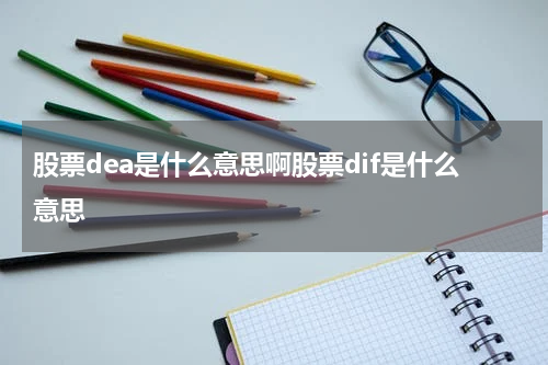 股票dea是什么意思啊股票dif是什么意思