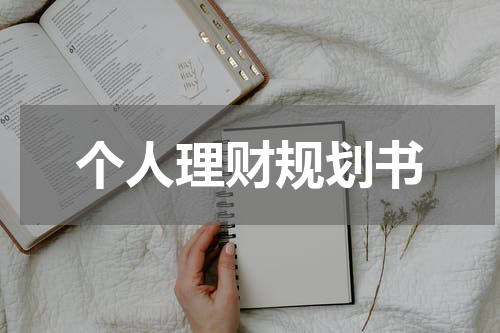 个人理财规划书 财务目标的设定