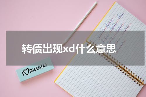转债异动：转债出现分红派息