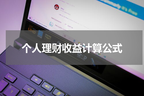 深入了解个人理财收益分析，提升财务管理效果