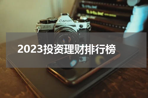 2023投资理财排行榜