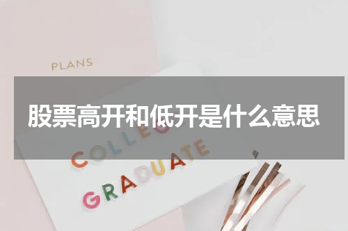 股票高开和低开是什么意思 封神榜：纳奥与金钟罩之争震撼开场