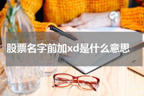 揭秘股票名字前加xd的真正含义