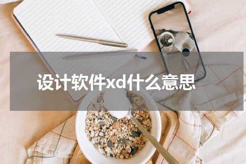 设计软件xd什么意思