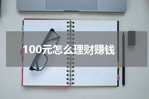 100元怎么理财赚钱