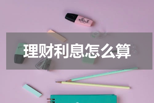 理财利息怎么算 理财利息如何计算