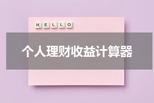 个人财务收益计算器：探索理财的科学之道
