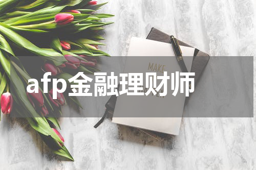 afp金融理财师