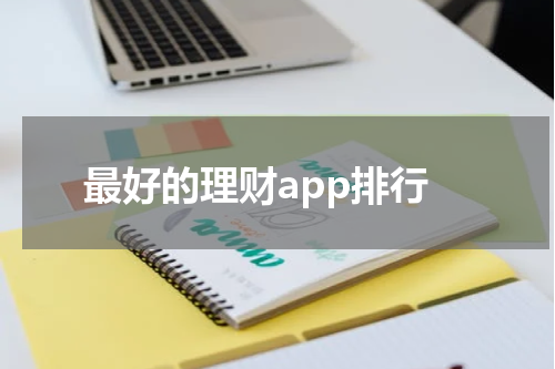 最佳理财App推荐，实用且高效，用户好评度颇高！