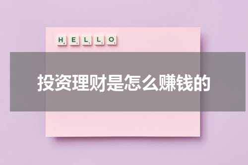 如何通过投资理财实现财富增长