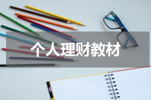 财务自由之路：个人理财教材解读与应用