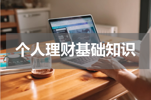 个人理财基础知识 个人理财基础知识总结