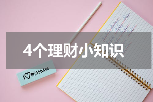 4个理财小知识