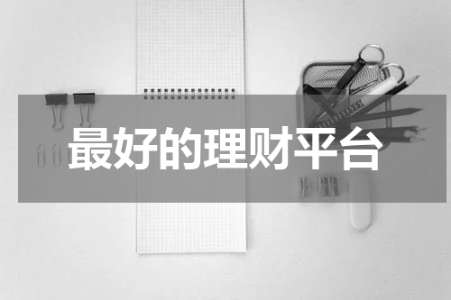 如何选择最适合您的理财平台