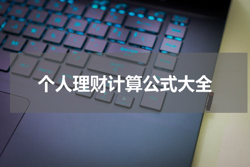 大岗的个人理财计划：利用计算公式提升财务能力