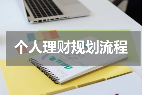 个人理财规划流程