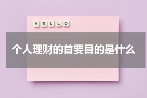 个人理财目标的重要性和策略