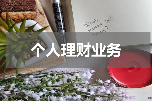 个人理财业务 个人理财业务总结