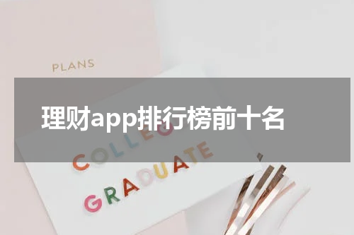 最受欢迎的理财应用程序排行榜