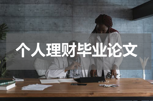 个人理财：策略、步骤与成功案例