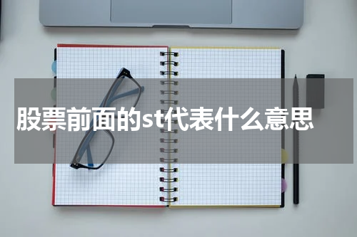 股票中的ST是什么含义