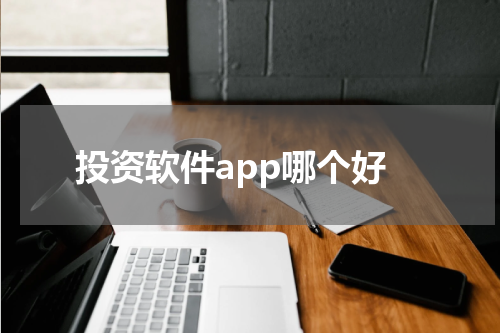 投资软件app哪个好