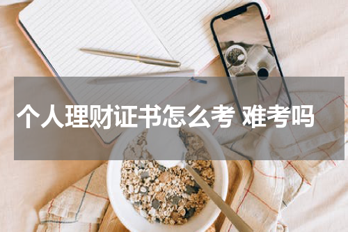 个人理财证书考试：展现专业能力的必由之路