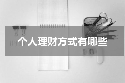 个人理财：如何有效管理财务和实现财务目标