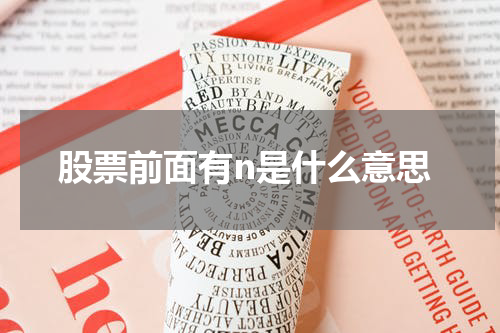 股票中n代表什么？揭开股市术语的神秘面纱