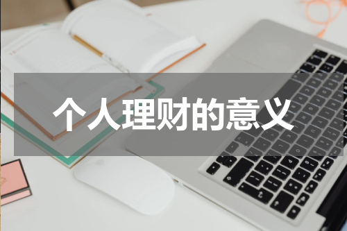 个人理财的意义 个人理财的意义及影响