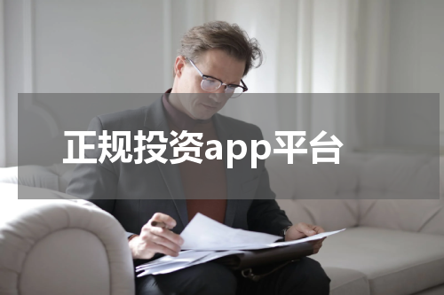 正规投资app平台 如何选择正规投资App平台
