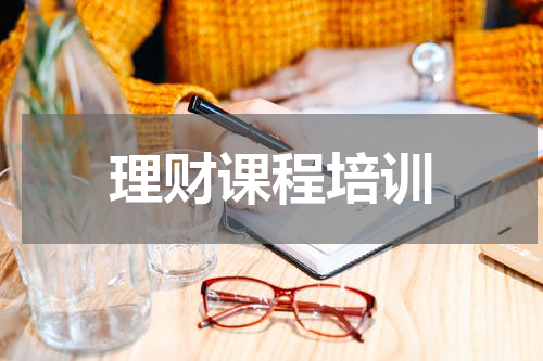 理财课程培训 理财课程培训的haoch8u