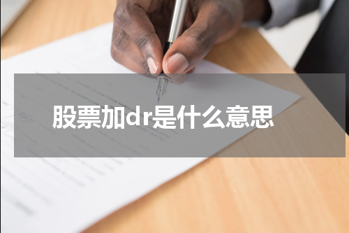 股票与dr结合的意义是什么