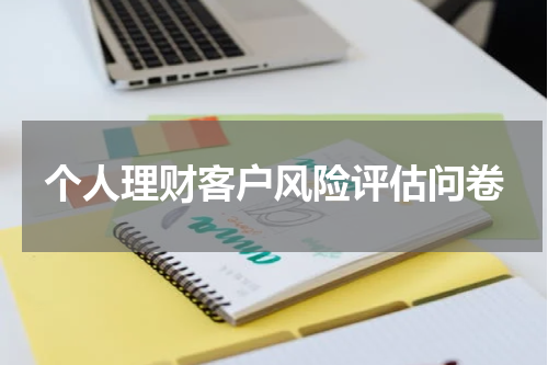个人理财客户风险评估问卷