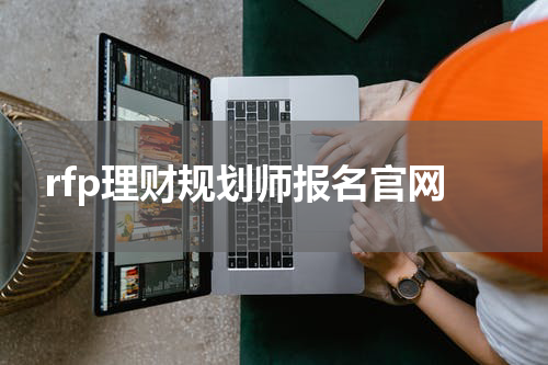 rfp理财规划师报名官网