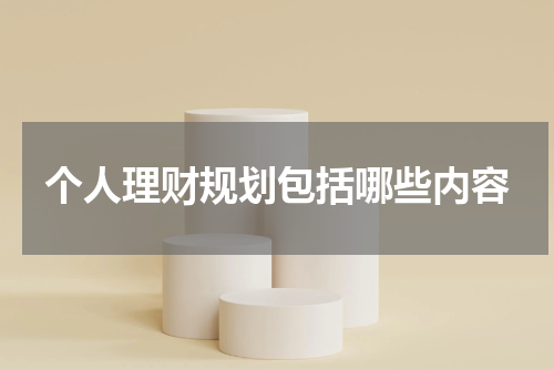 个人理财规划包括哪些内容