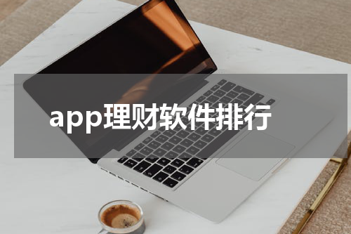 探索最受欢迎的移动理财应用程序