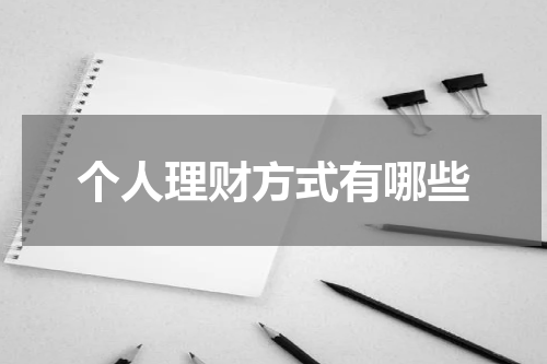 个人理财方式有哪些