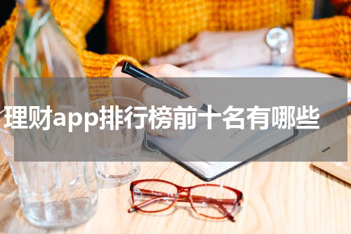 理财app排行榜前十名有哪些