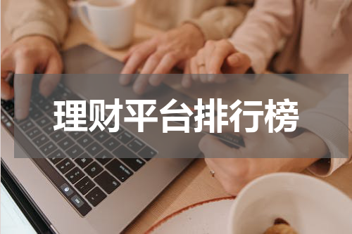 "2021年度最值得关注的理财平台排行榜及其投资技巧"