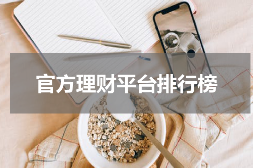 2021年度官方理财平台综合测评