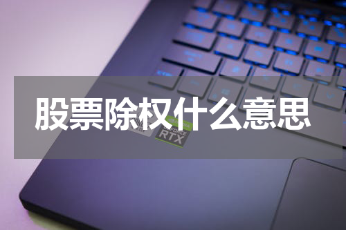股票洗盘规则的解读：揭秘除权的重大变动和投资者的新机遇