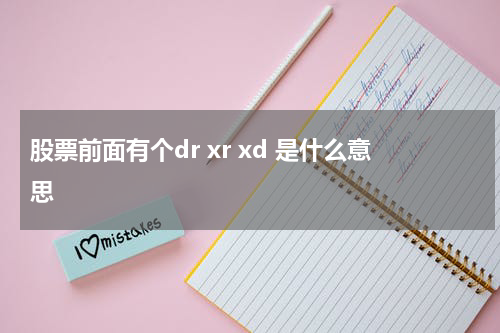 股市中dr xr xd代表着什么？