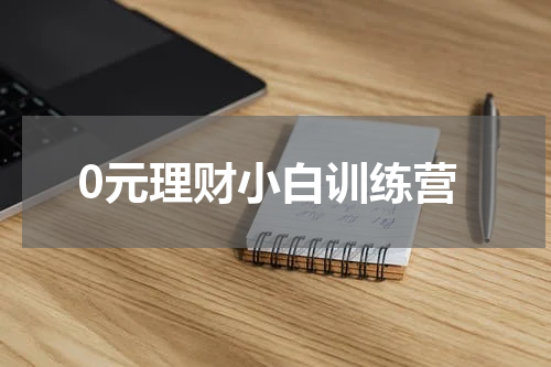 0元理财小白训练营 0元理财小白训练营是什么？