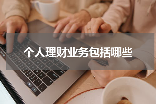个人理财业务包括哪些