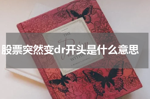 股市另类现象dr：解读背后的意义和影响