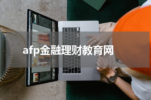 个人财务规划的重要性及实施方法总结