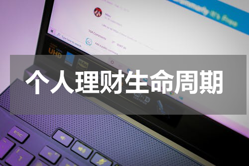 个人理财生命周期的规划与管理的重要性