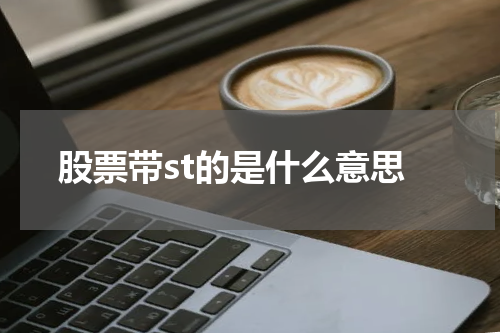 解析股票中的“ST”标识意义