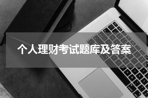 个人理财考试：题库及答案详解